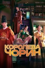 Королева Чхорин смотреть онлайн