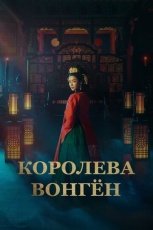 Королева Вонгён смотреть онлайн