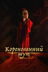 Коронованный шут смотреть онлайн