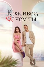 Красивее, чем ты смотреть онлайн