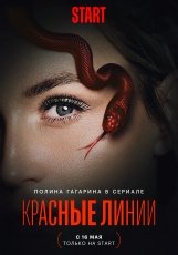 Красные линии смотреть онлайн