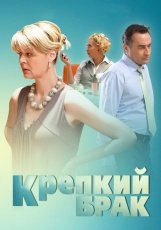 Крепкий брак смотреть онлайн