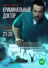 Криминальный доктор смотреть онлайн