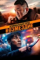 Криминальный город. Возмездие смотреть онлайн