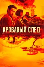Кровавый след смотреть онлайн