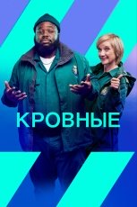 Кровные смотреть онлайн