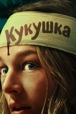 Кукушка смотреть онлайн