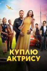 Куплю актрису смотреть онлайн