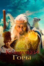 Легенда о горе Кошачьих когтей смотреть онлайн