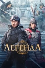Легенда смотреть онлайн