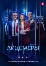Лицемеры смотреть онлайн