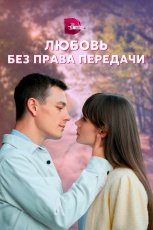 Любовь без права передачи смотреть онлайн