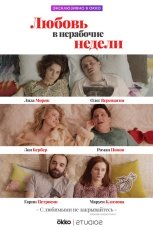 Любовь в нерабочие недели смотреть онлайн