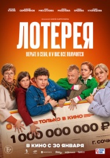 Лотерея смотреть онлайн