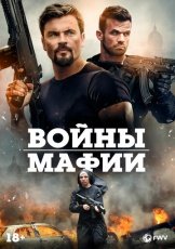 Мафиозные войны смотреть онлайн