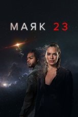 Маяк 23 смотреть онлайн