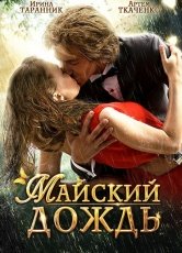 Майский дождь смотреть онлайн