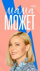 Мама может смотреть онлайн