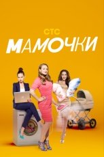Мамочки смотреть онлайн