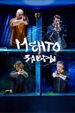 Ментозавры смотреть онлайн