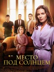 Место под солнцем смотреть онлайн