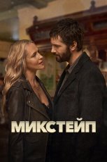 Микстейп смотреть онлайн