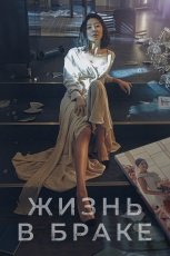 Мир женатой пары смотреть онлайн