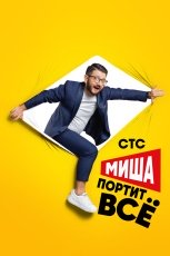 Миша портит всё смотреть онлайн