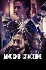Миссия: Спасение смотреть онлайн