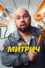 Митрич смотреть онлайн