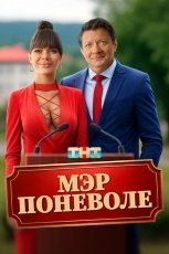Мэр поневоле смотреть онлайн