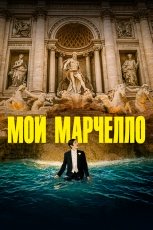 Мой Марчелло смотреть онлайн