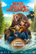 Мой папа - медведь смотреть онлайн