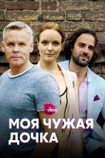 Моя чужая дочка смотреть онлайн