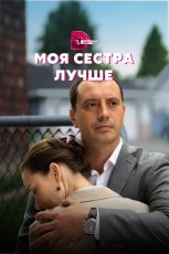 Моя сестра лучше смотреть онлайн