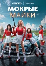Мокрые майки смотреть онлайн