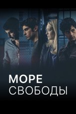 Море Свободы смотреть онлайн