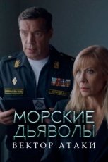 Морские дьяволы. Вектор атаки смотреть онлайн