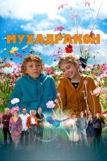 Мухадракон смотреть онлайн