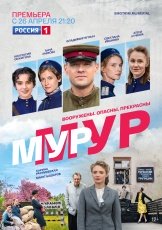 МУР-МУР смотреть онлайн