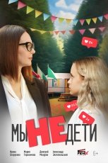 Мы не дети смотреть онлайн