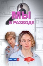 Мы в разводе смотреть онлайн