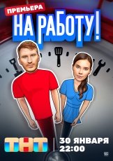 На работу! смотреть онлайн
