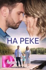 На реке смотреть онлайн
