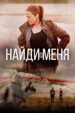 Найди меня смотреть онлайн