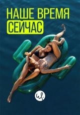 Наше время — сейчас смотреть онлайн