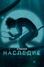 Наследие смотреть онлайн