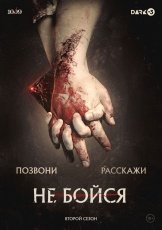 Не бойся смотреть онлайн