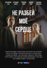 Не разбей мое сердце смотреть онлайн