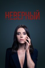 Неверный смотреть онлайн